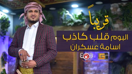 برومو جديد ألبوم  قلب كاذب | أسامة عسكران | حصرياً |  Osama Oskran - Promo Album Qalb Kadhab | 2020