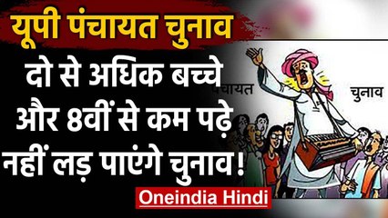 UP Panchayat Election: 2 से ज्यादा बच्चे और 8 वीं पास से कम तो नहीं लड़ सकते चुनाव | वनइंडिया हिंदी