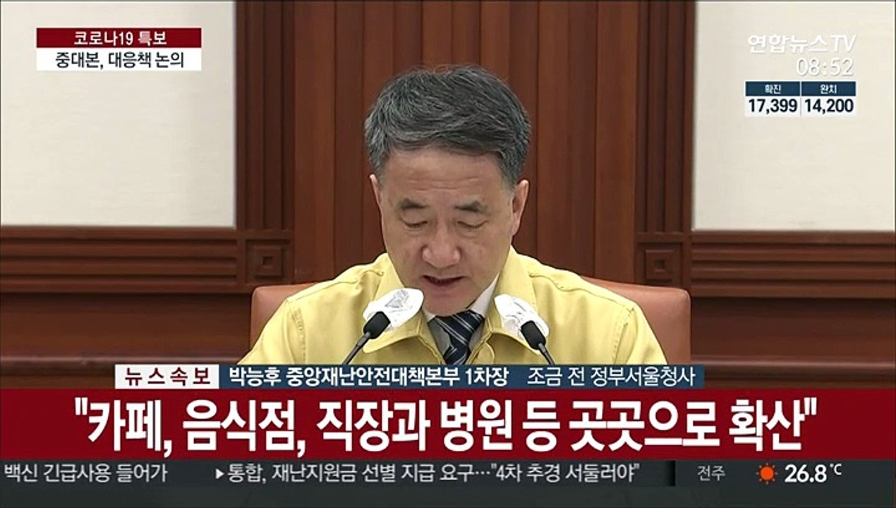 [현장연결] 박능후 "전국적인 대유행 걱정…엄중하고 심각한 상황"