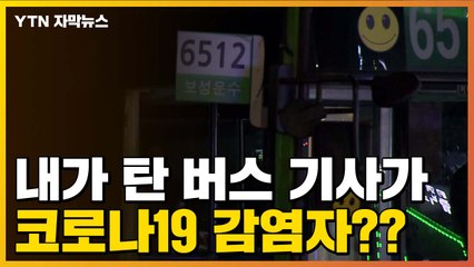 [자막뉴스] 검사받고도 손님 태운 시내버스 운전기사, 결국 '확진' / YTN