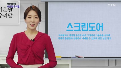 알기 쉽게 쏙쏙! 쉬운말 우리말 - 8화 / YTN