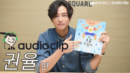 [텐아시아 스타책방] 릴레이 재능기부 - 권율 편 "잘하는 걸 보여주고 싶었어요"