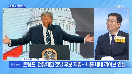 신문브리핑4 "트럼프, 전당대회 첫날 후보 지명…나흘 내내 라이브 연설"외 주요기사