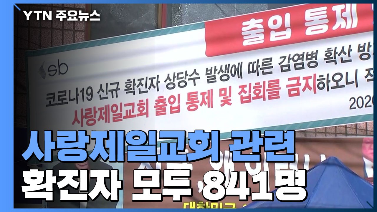 사랑제일교회 관련 감염 841명...경찰·서울시 압수물 분석 계속 / YTN