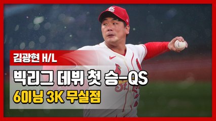'빅리그 데뷔 첫 승, 첫 QS' 김광현, 6이닝 3K 무실점 H/L