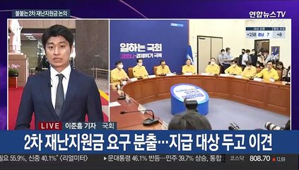 불붙는 2차 재난지원금 논의…코로나 확산 책임 공방