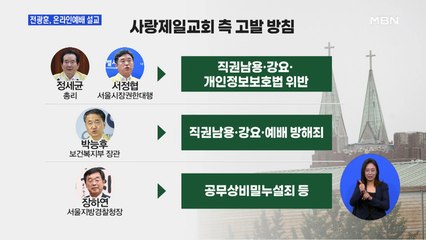 전광훈, 온라인 설교…교회 "정세균·박능후 고발"