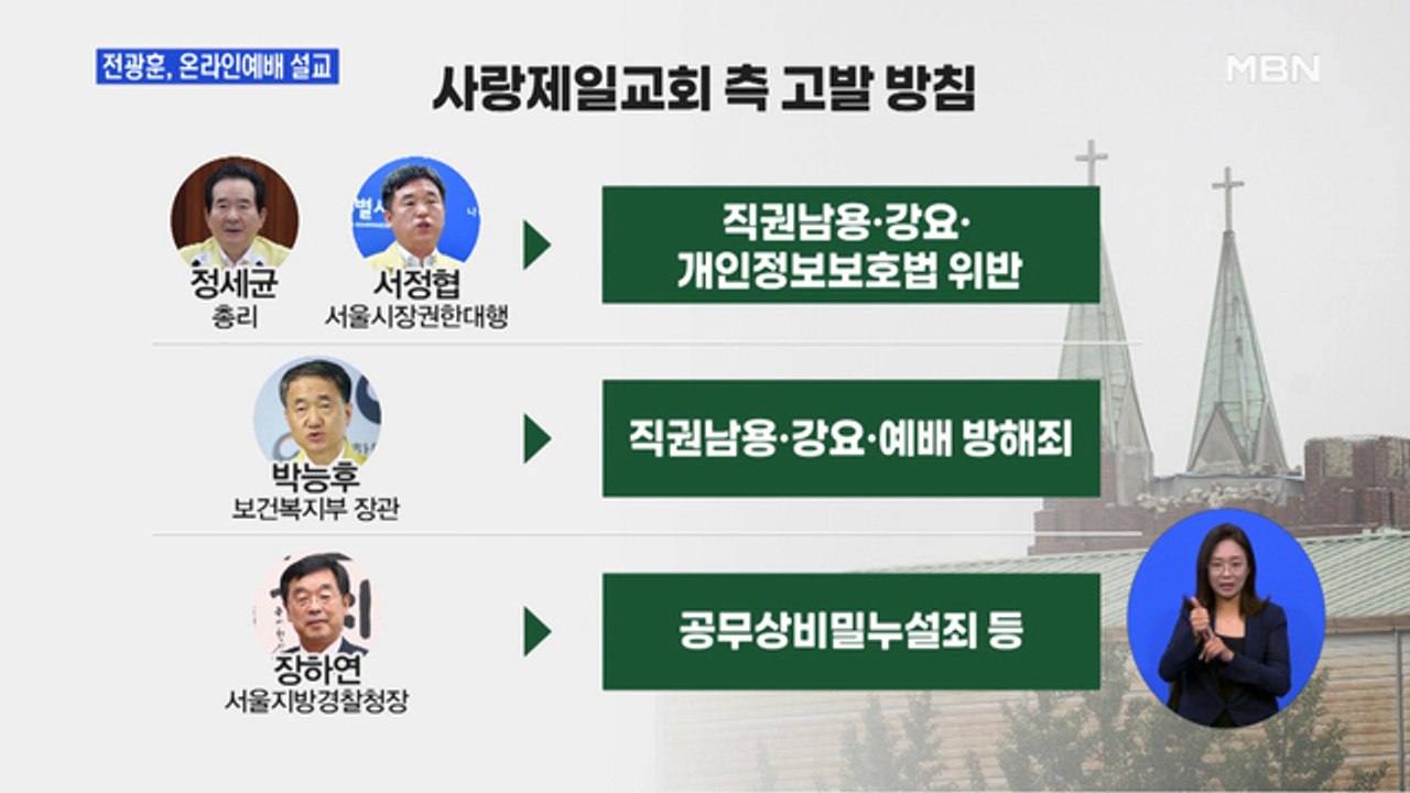 전광훈, 온라인 설교…교회 "정세균·박능후 고발"
