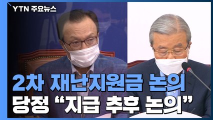 민주당 "재난지원금, 보류 아니라 더 큰 대책으로"...통합당 "시급히 선별적 지급" / YTN