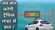 अब कार करेगी ट्रैफिक लाइट से बात | Car will talk to the traffic light | Traffic light new technology | Sumit Saini IQ