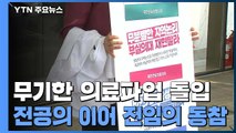 전임의들도 파업 가세...의·정 대화에도 불씨 여전 / YTN