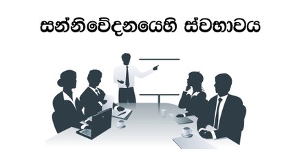සන්නිවේදනයෙහි ස්වභාවය - [Communication & Media Studies - A/L - Lesson 5]