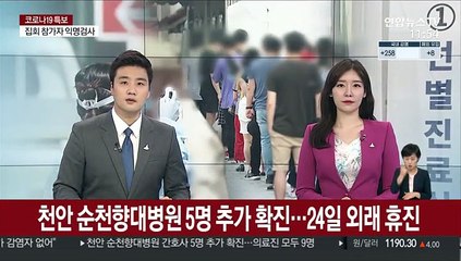천안 순천향대병원 5명 추가 확진…24일 외래 휴진