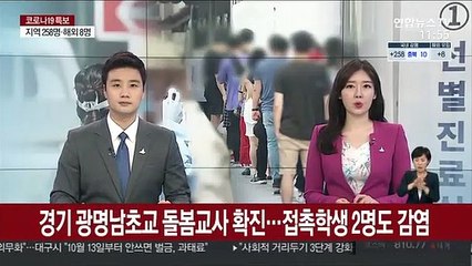 경기 광명남초교 돌봄교사 확진…접촉학생 2명도 감염