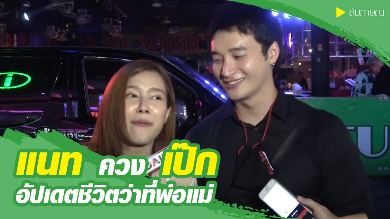 แนท ควง เป๊ก อัปเดตชีวิตว่าที่พ่อแม่