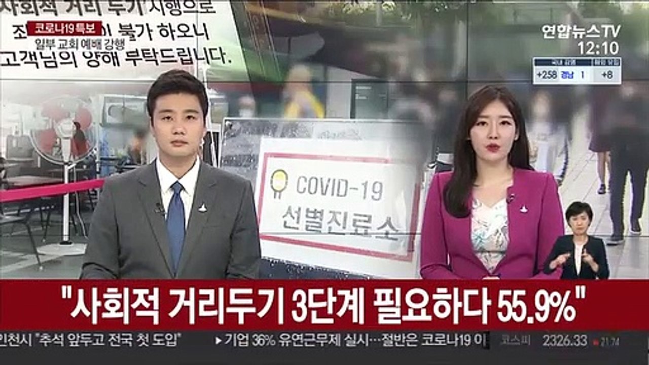 "사회적 거리두기 3단계 필요하다 55.9%"