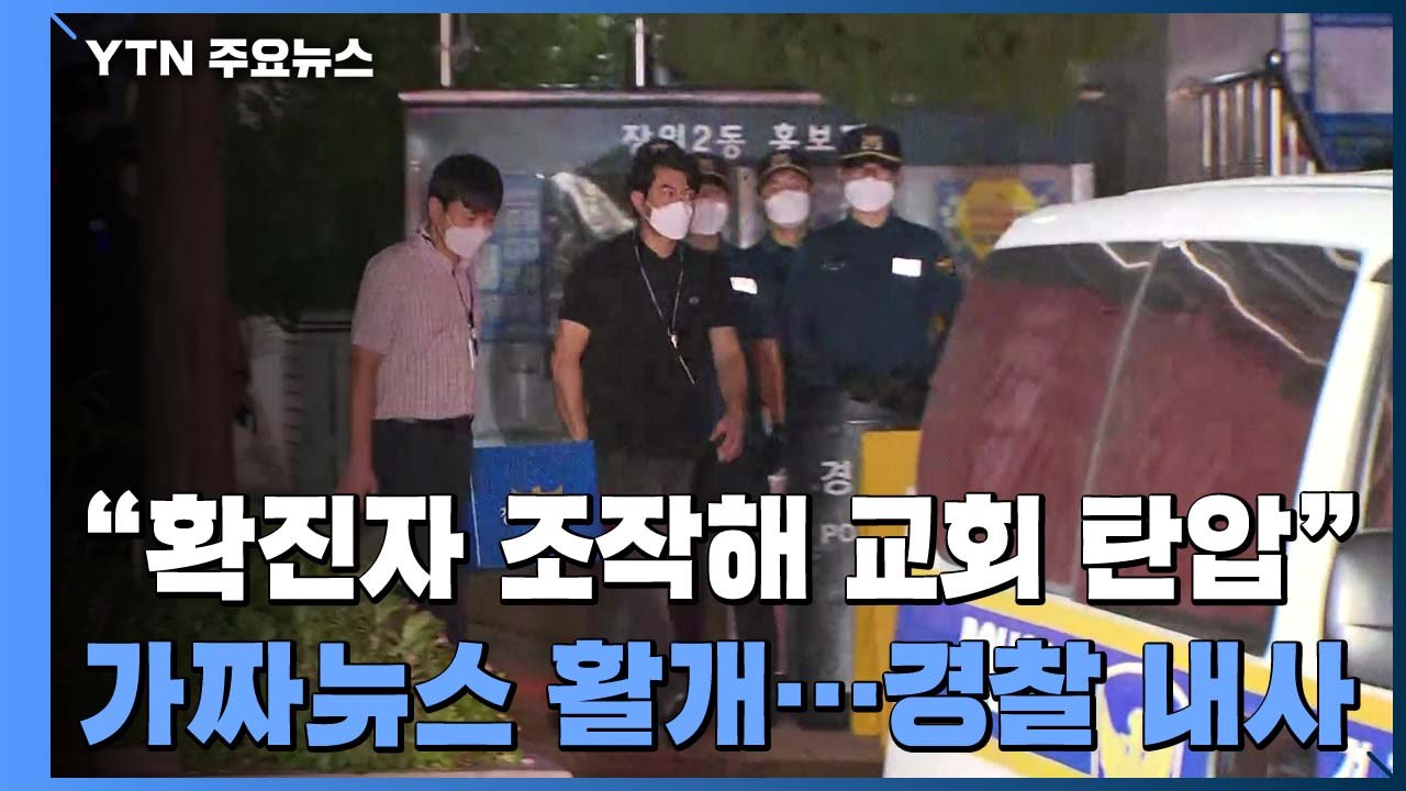 사랑제일교회 관련 감염 856명...경찰 전담팀 꾸려 압수물 분석 / YTN