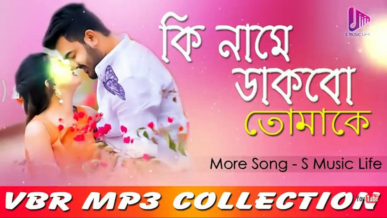 Ki name dakbo tomke kane kane bole sudhu jao.