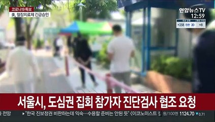 서울시, 도심권 집회 참가자 진단검사 협조 요청