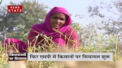मध्य प्रदेश में किसानों पर फिर सियासत शुरू