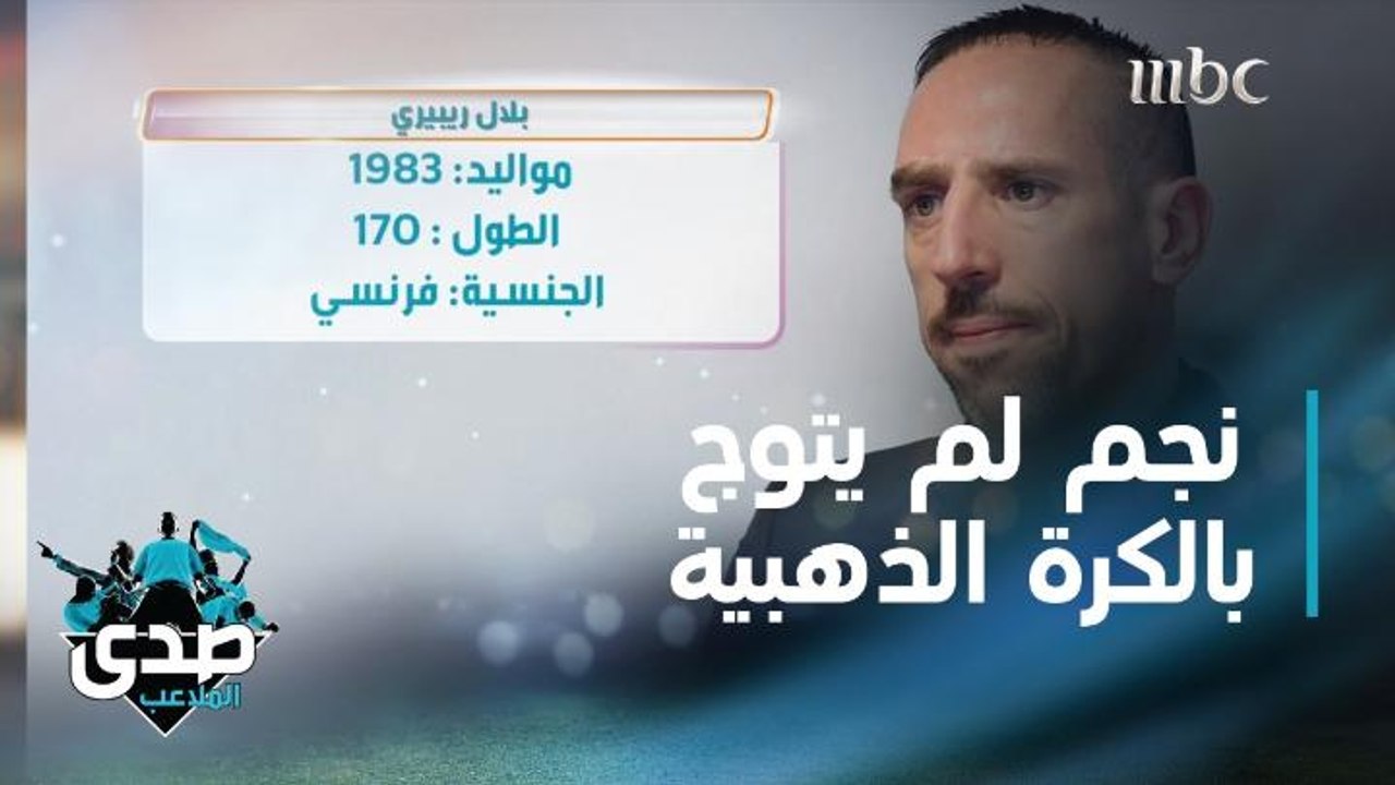 فرانك ريبيري بطل فقرة نجوم لم يتوجوا بالكرة الذهبية في صدى الملاعب والآغا يذكر موقف طريف بينهما