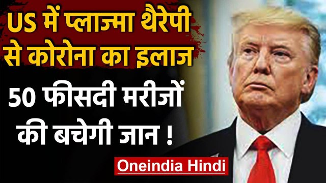 Coronavirus: America में Plasma Therapy से कोरोना मरीजो का इलाज,Trump ने किया ऐलान | वनइंडिया हिंदी