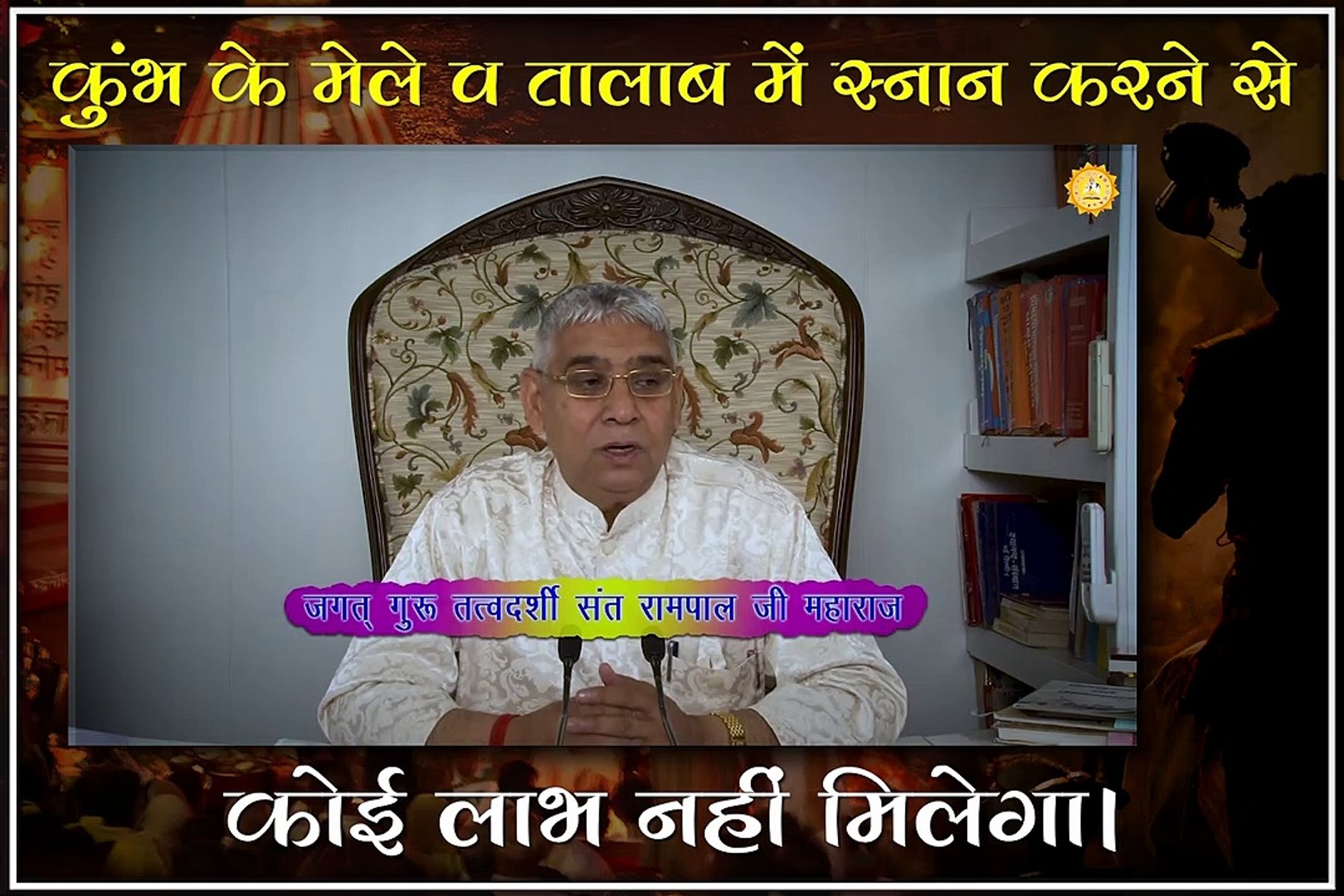 ⁣कुंभ के मेले व तालाब में स्नान करने से कोई लाभ नहीं मिलेगा || संत रामपाल जी महाराज सत्संग ||