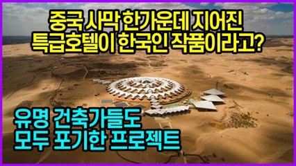 중국 사막 한가운데 지어진 특급호텔이 한국인 작품이라고?... 유명 건축가들도 모두 포기한 프로젝트