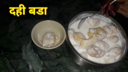साफ्ट दही वडा बनाए | मशहूर दहीबड़े कैसे बनते हैं | Dahi Vade | Make Popular Soft Dahi wada
