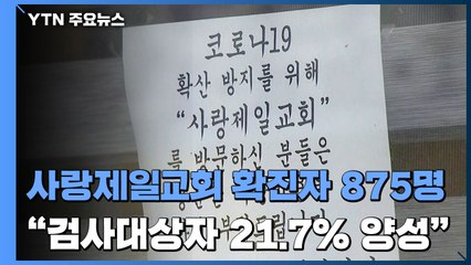 사랑제일교회 관련 감염 875명..."서울 검사대상 교인 21.7%가 양성" / YTN