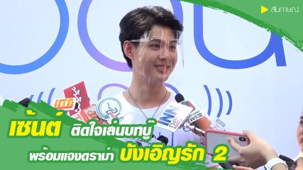 เซ้นต์ ศุภพงษ์ แจงดราม่าทีม นักแสดง บังเอิญรัก 2
