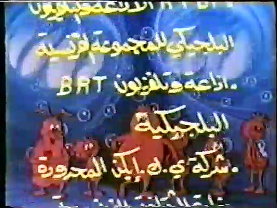 كان يا ما كان الحياة 00 نشيد شارة المقدمة - في رحلة عجيبة (أطفال بدون موسيقى)