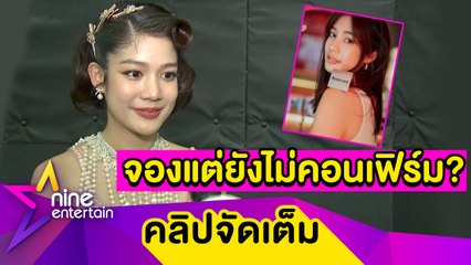 “มะปราง" แย้มรัก “โอบ” 4 ปี ยังหวาน เฉลยที่มาภาพถูกจองแล้ว (คลิปจัดเต็ม)