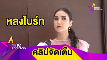 “ชมพู่” หลง “ไบร์ท” หนักมาก มอบตัวเข้าด้อมเรียบร้อย(คลิปจัดเต็ม)