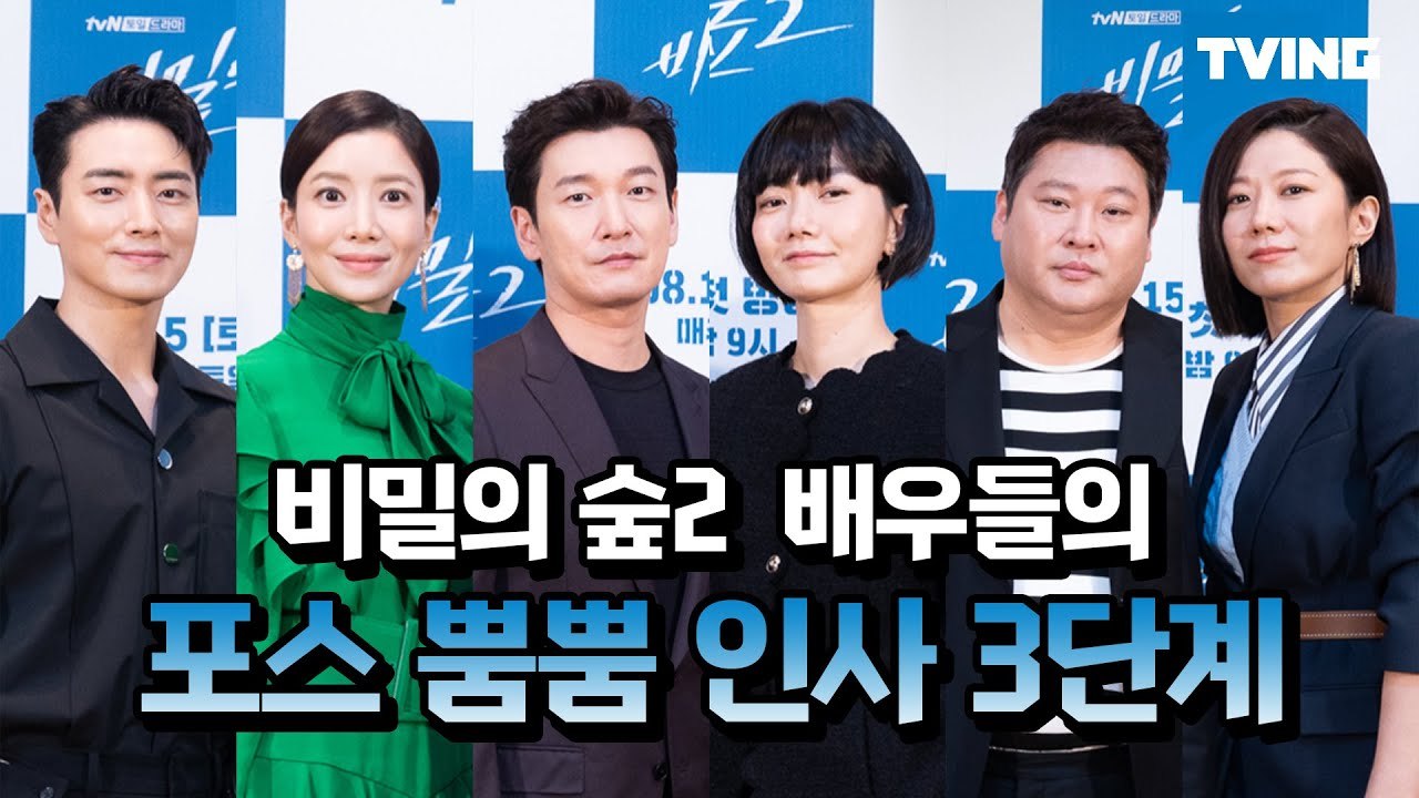 [비밀의숲2] 첫방 전 꼭 봐야하는 6인 6색 인사 3단계 (조승우, 배두나, 이준혁, 최무성, 전혜진, 윤세아) | Stranger2