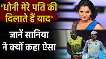 Sania Mirza reveals many similarities between her hubby Shoaib Malik and MS Dhoni | वनइंडिया हिंदी