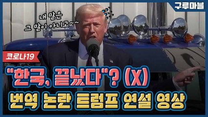 [구루마블] "한국, 끝났다더니 큰 발병"··· 논란의 트럼프 연설 영상 / YTN