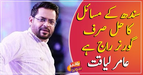 The only solution to Sindh's problems is Governor Rule, Amir Liaquat Hussain