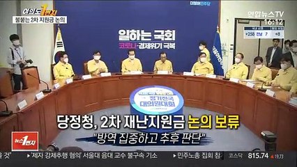 [영상구성] 정치권, 불붙는 '2차 재난지원금' 논의