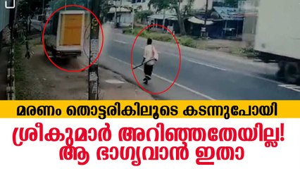 മരണം തൊട്ടരികിലൂടെ കടന്നു പോയി, ശ്രീകുമാര്‍ അറിഞ്ഞതേയില്ല; ആ ഭാഗ്യവാന്‍ ഇതാ