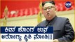 North Korea ರಾಜಕೀಯದಲ್ಲಿ ಭಾರಿ ಬದಲಾವಣೆ | Oneindia Kannada