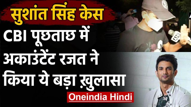Sushant Singh Rajput case: CBI Investigation में Accountant ने किए अहम खुलासे|वनइंडिया हिंदी