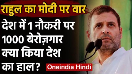 Rahul Gandhi का Unemployment को लेकर Modi Govt पर तंज, कहा- 1 नौकरी, 1000 बेरोजगार | वनइंडिया हिंदी
