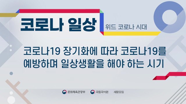 '위드 코로나 시대' 우리말 대체어는 '코로나 일상' / YTN