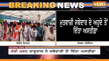 ਵੱਡੀ ਖ਼ਬਰ, ਦਾਦੂਵਾਲ ਨੇ ਜਥੇਦਾਰੀ ਤੋਂ ਦਿੱਤਾ ਅਸਤੀਫਾ