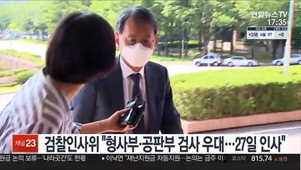 검찰인사위 "형사부·공판부 검사 우대…27일 인사"