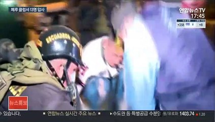"단속 떴다에 우르르"…페루 클럽서 13명 압사