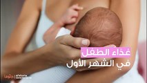 الطفل في الشهر الأول، دليلك للتعامل مع الرضيع في عمر الشهر