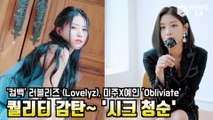 '컴백' 러블리즈 (Lovelyz), 미주X예인 'Obliviate' 퀄리티 대단 '시크 청순'