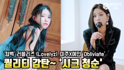 '컴백' 러블리즈 (Lovelyz), 미주X예인 'Obliviate' 퀄리티 대단 '시크+청순'